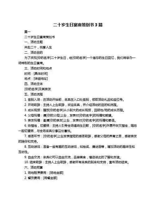 二十岁生日宴席策划书3篇
