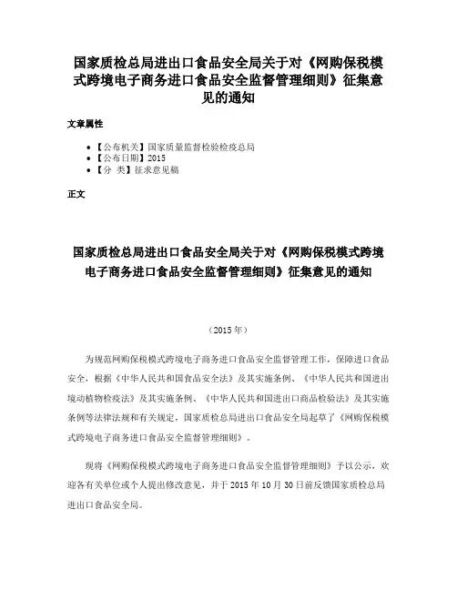 国家质检总局进出口食品安全局关于对《网购保税模式跨境电子商务进口食品安全监督管理细则》征集意见的通知