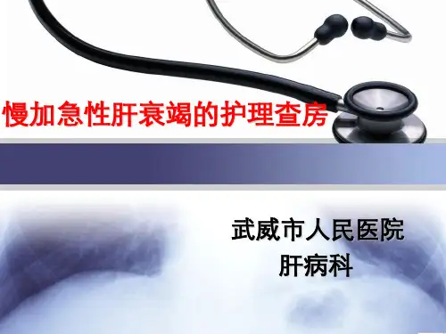 慢加急性肝衰竭的护理查房