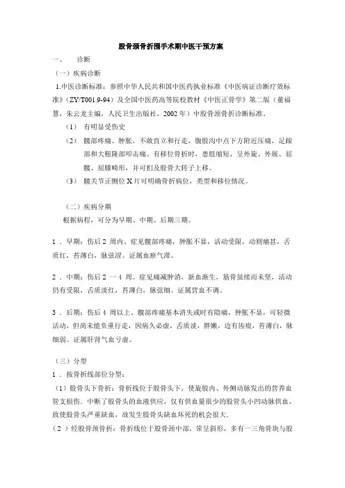 0股骨颈骨折围手术期中医干预方案