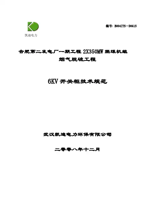 6KV高压开关柜技术规范书(D0601)