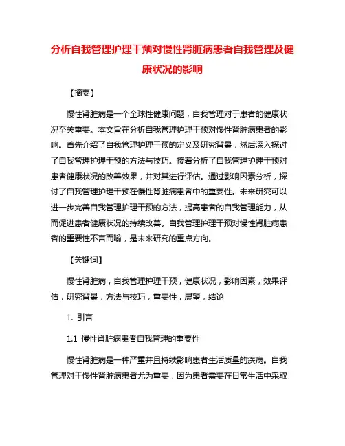 分析自我管理护理干预对慢性肾脏病患者自我管理及健康状况的影响