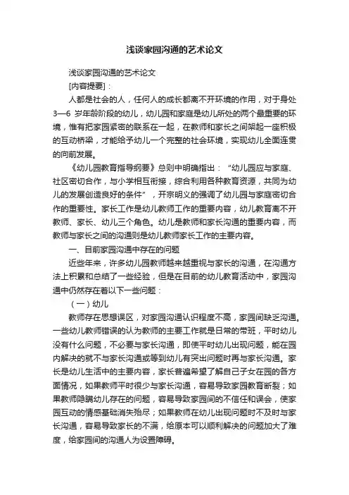 浅谈家园沟通的艺术论文