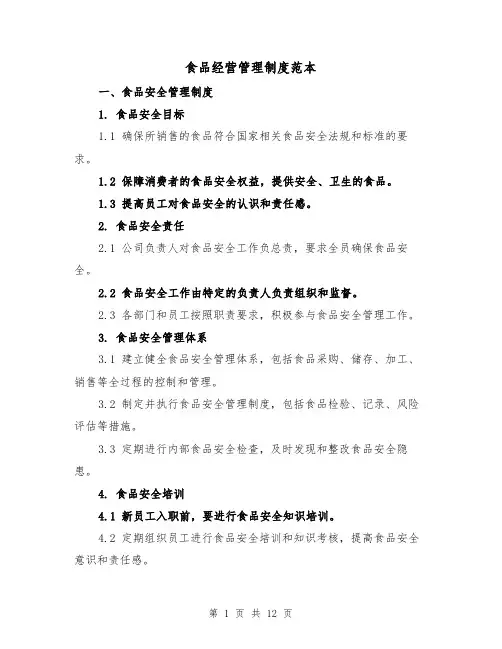 食品经营管理制度范本(4篇)