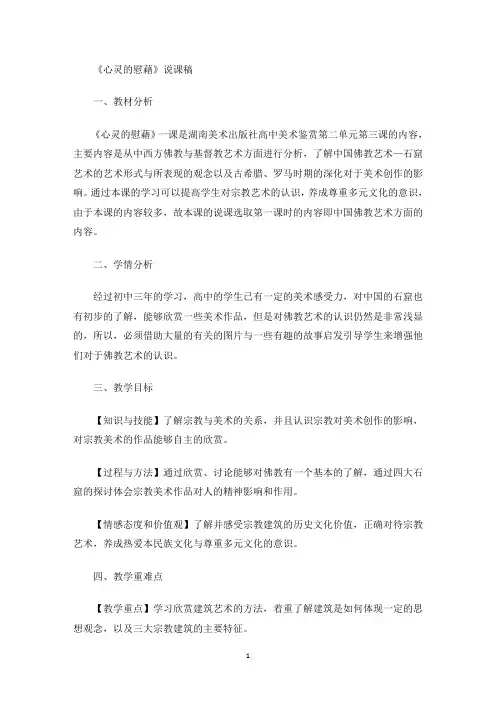 《心灵的慰藉》说课稿(最新)