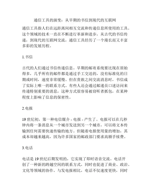 通信工具的演变：从早期的书信到现代的互联网