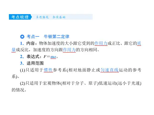 第三章第2讲 牛顿第二定律 两类动力学问题—2021届(新课标版)高考物理一轮复习课件(共27张PPT)