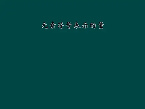 元素符号表示的量