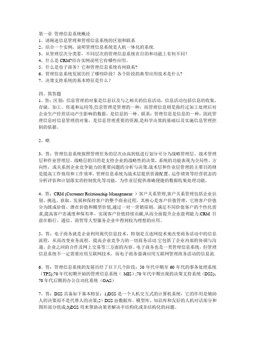 管理信息系统课后习题答案 4