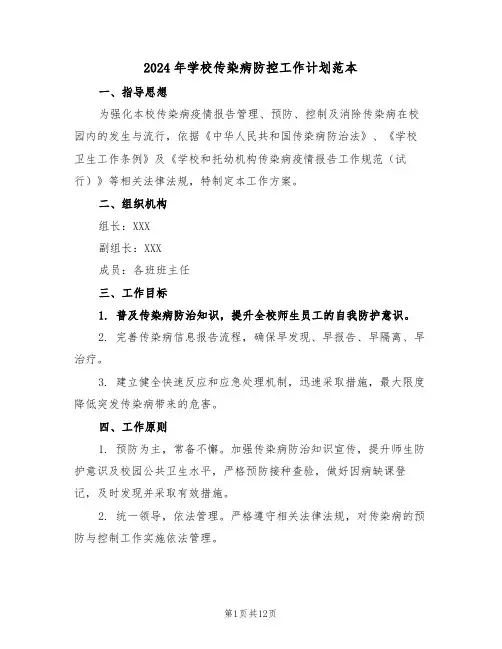 2024年学校传染病防控工作计划范本（六篇）