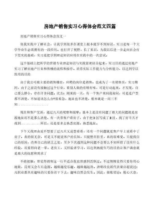 房地产销售实习心得体会范文四篇