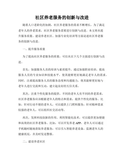 社区养老服务的创新与改进