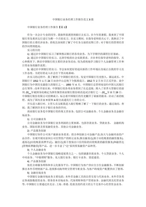 中国银行业务经理工作报告范文8篇_1