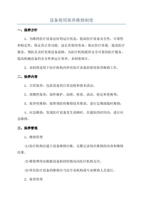 设备使用保养维修制度
