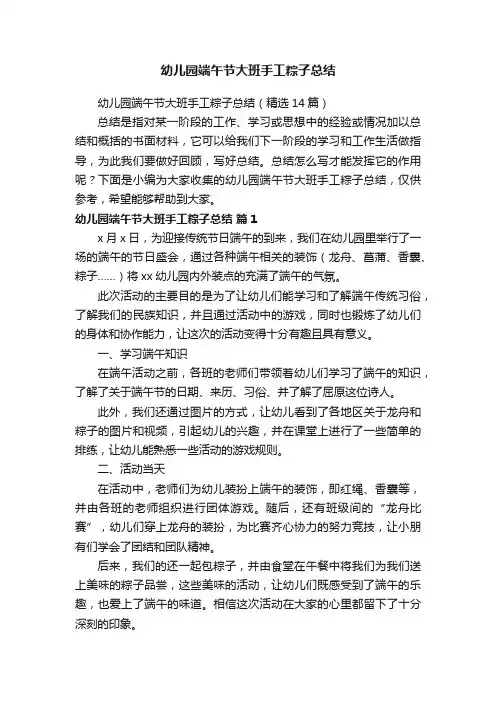 幼儿园端午节大班手工粽子总结（精选14篇）