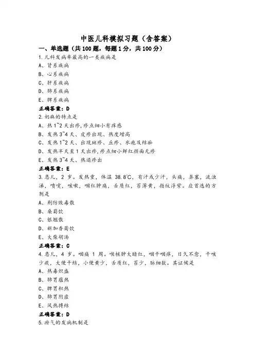 中医儿科模拟习题(含答案)