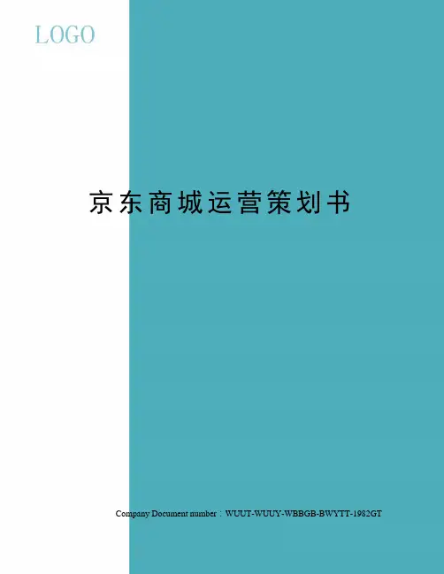 京东商城运营策划书