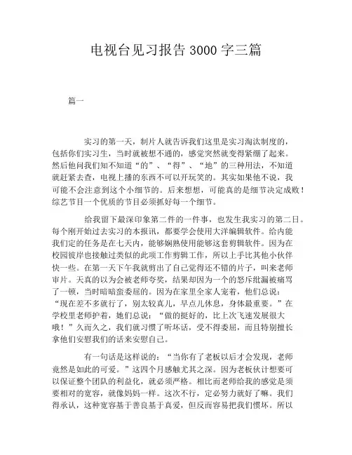 电视台见习报告3000字三篇