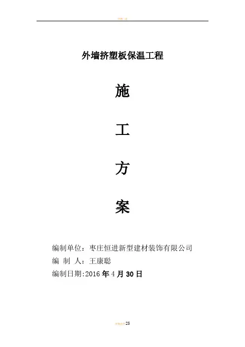 外墙B1级挤塑板施工方案