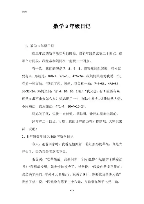 数学3年级日记