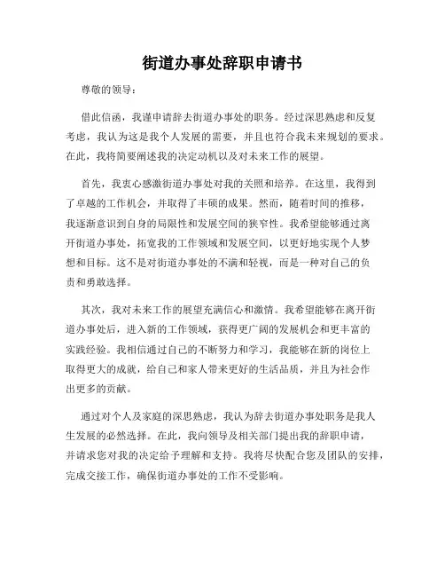街道办事处辞职申请书