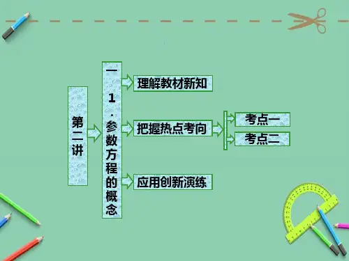 高中数学人教A版选修4-4第二讲 一 1. 参数方程的概念 课件