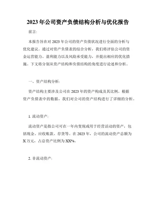 2023年公司资产负债结构分析与优化报告