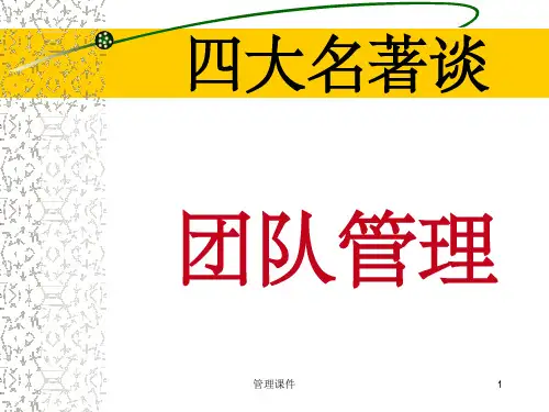 《西游记之团队管理》PPT课件