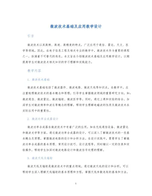 微波技术基础及应用教学设计