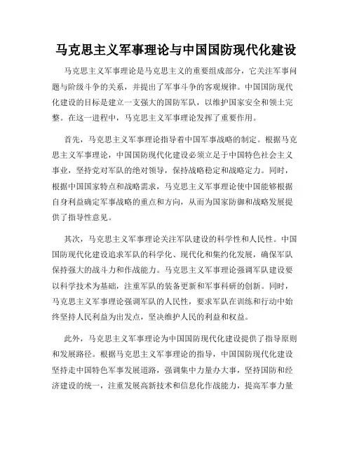 马克思主义军事理论与中国国防现代化建设