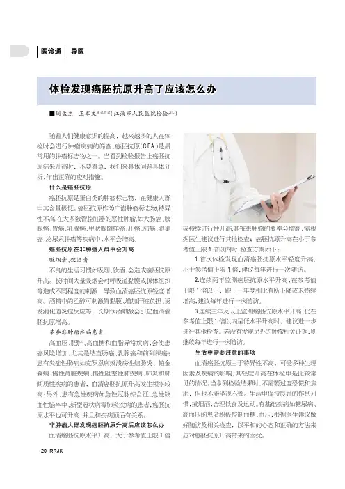 体检发现癌胚抗原升高了应该怎么办