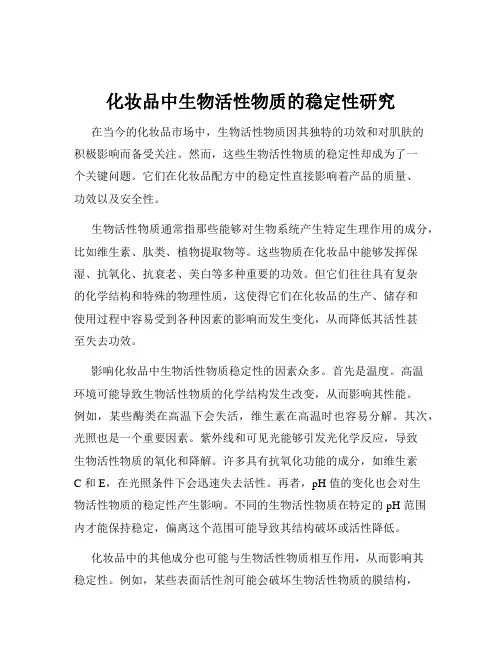 化妆品中生物活性物质的稳定性研究