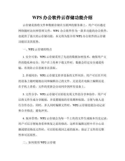WPS办公软件云存储功能介绍