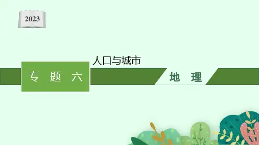 2023届高考二轮总复习课件 地理：人口与城市