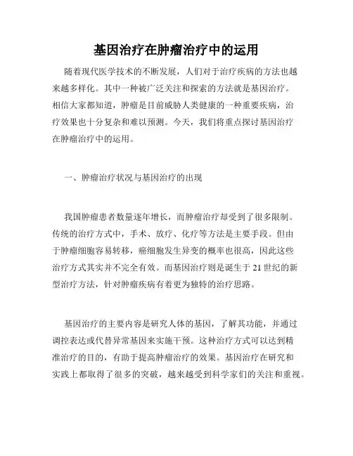基因治疗在肿瘤治疗中的运用