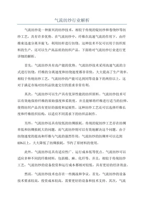 气流纺纱行业解析