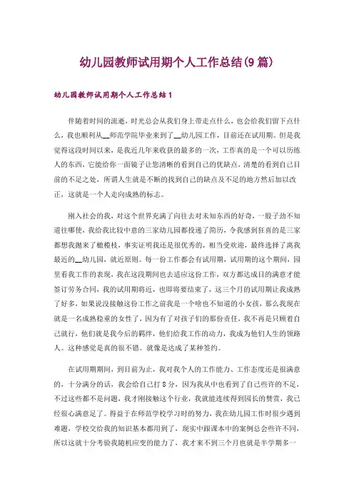 幼儿园教师试用期个人工作总结(9篇)
