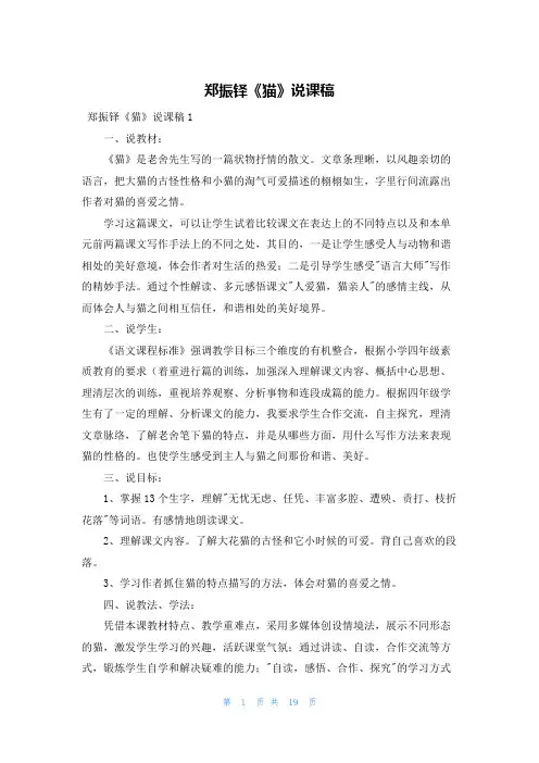 郑振铎《猫》说课稿
