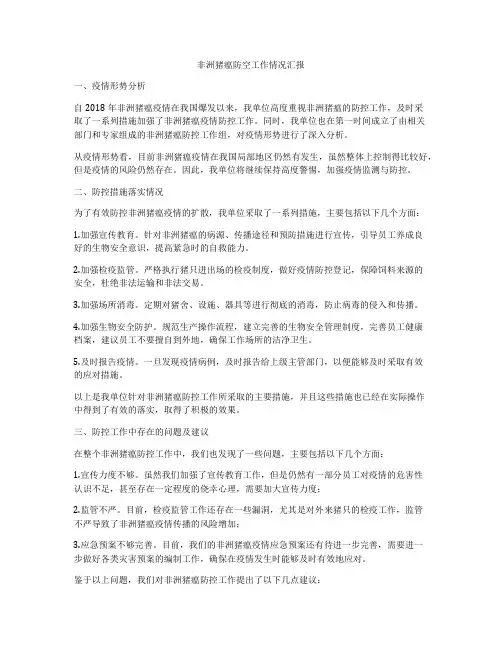 非洲猪瘟防空工作情况汇报