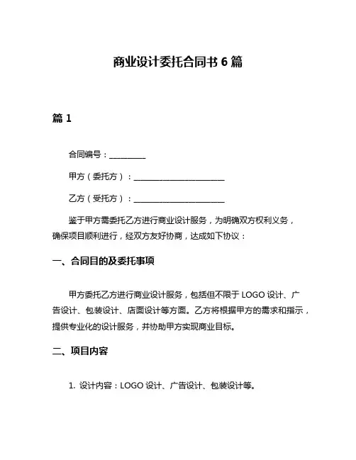 商业设计委托合同书6篇