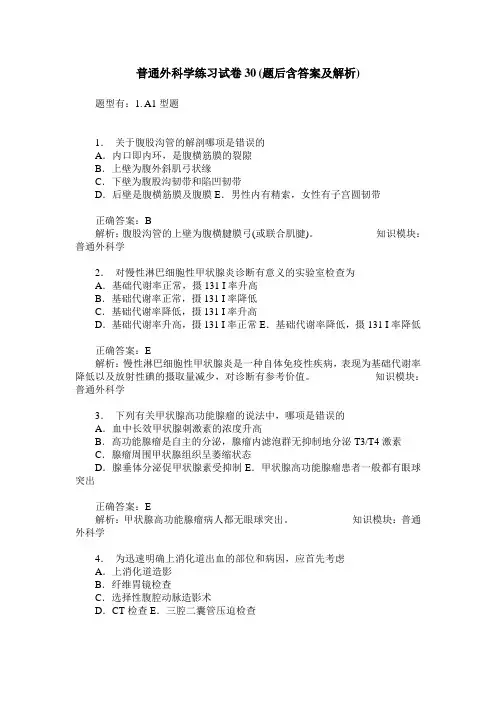 普通外科学练习试卷30(题后含答案及解析)