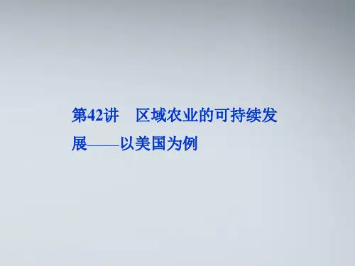 【优化方案】2012届高考地理一轮复习 第十二单元第42讲 区域农业的可持续发展—以美国为例课件 湘教版