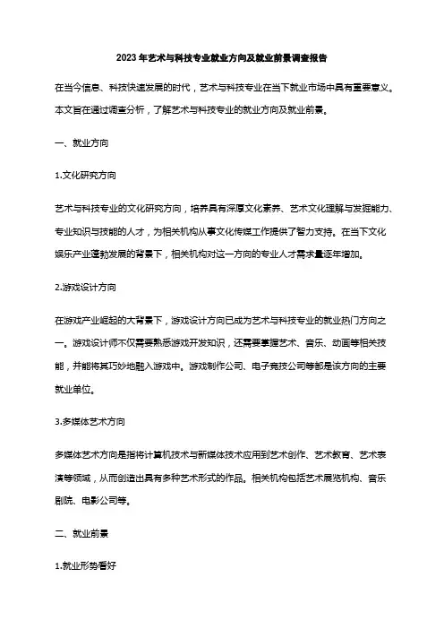 2023年艺术与科技专业就业方向及就业前景调查报告