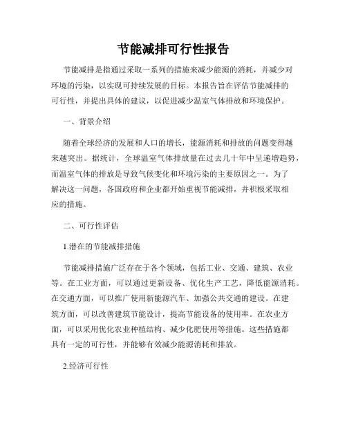 节能减排可行性报告