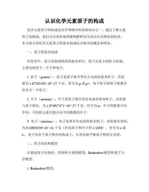 认识化学元素原子的构成