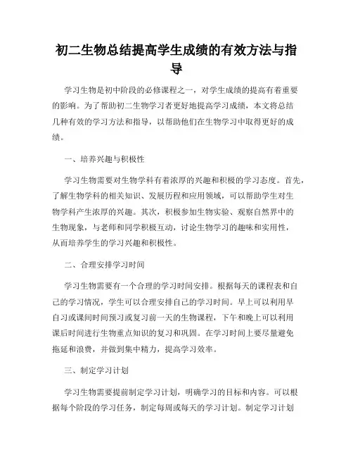 初二生物总结提高学生成绩的有效方法与指导