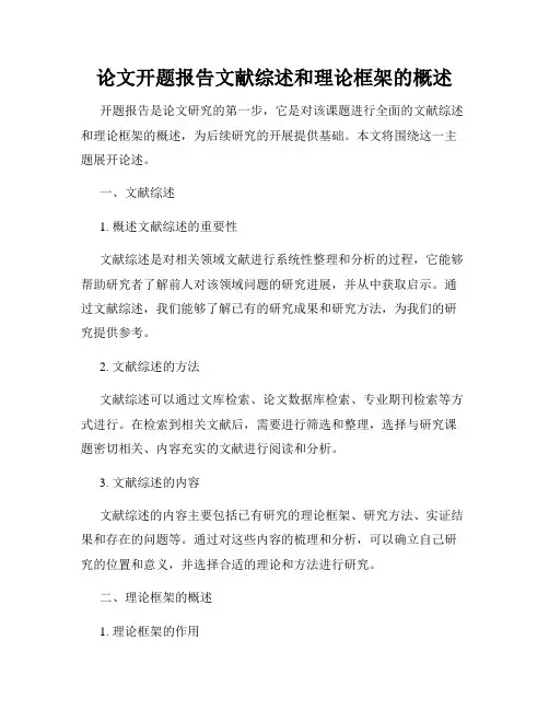 论文开题报告文献综述和理论框架的概述