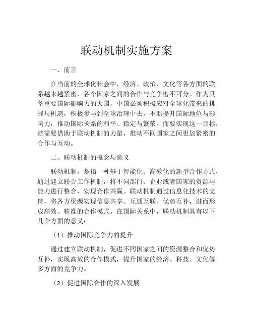 联动机制实施方案