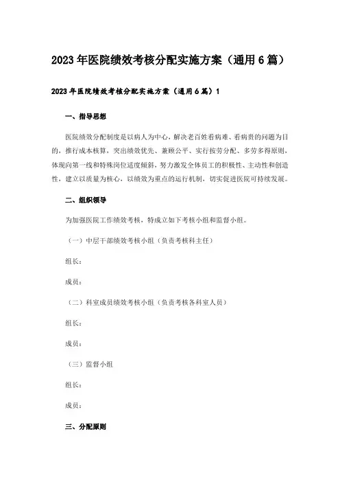 2023年医院绩效考核分配实施方案(通用6篇)