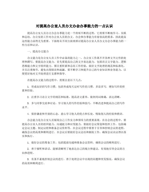 对提高办公室人员办文办会办事能力的一点认识